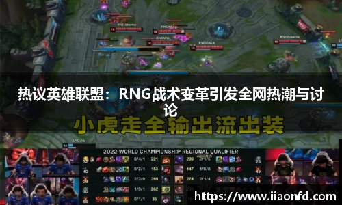 热议英雄联盟：RNG战术变革引发全网热潮与讨论