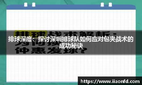 排球深度：探讨深圳排球队如何应对包夹战术的成功秘诀