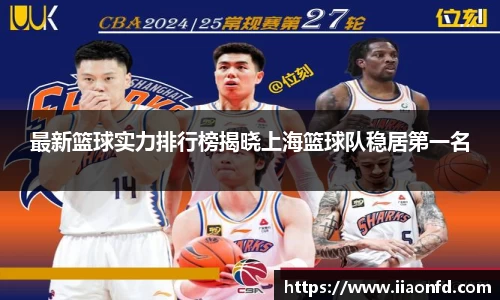 最新篮球实力排行榜揭晓上海篮球队稳居第一名