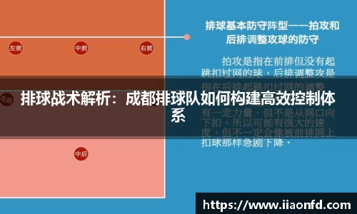 排球战术解析：成都排球队如何构建高效控制体系