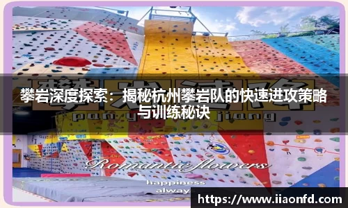 攀岩深度探索：揭秘杭州攀岩队的快速进攻策略与训练秘诀