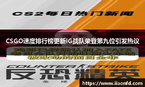 CSGO速度排行榜更新IG战队荣登第九位引发热议