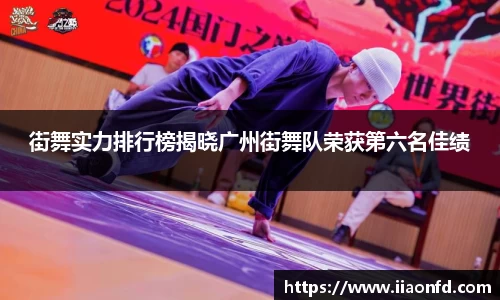 街舞实力排行榜揭晓广州街舞队荣获第六名佳绩