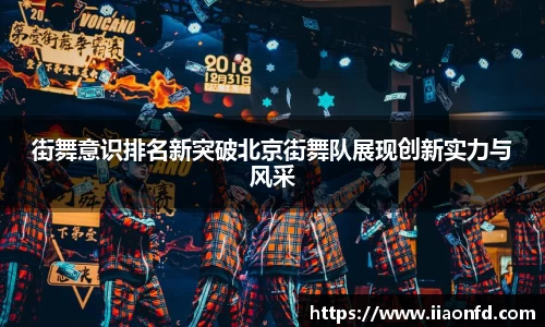 街舞意识排名新突破北京街舞队展现创新实力与风采