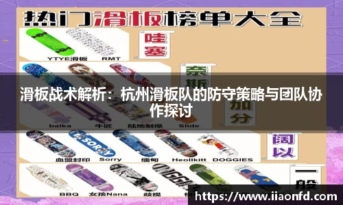 滑板战术解析：杭州滑板队的防守策略与团队协作探讨