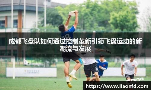 成都飞盘队如何通过控制革新引领飞盘运动的新潮流与发展