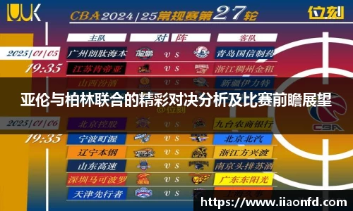 亚伦与柏林联合的精彩对决分析及比赛前瞻展望