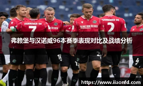 弗赖堡与汉诺威96本赛季表现对比及战绩分析